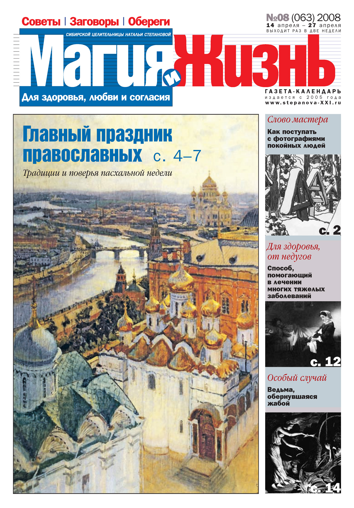 Обложка книги «Магия и жизнь. Газета сибирской целительницы Натальи Степановой №8 (63) 2008»