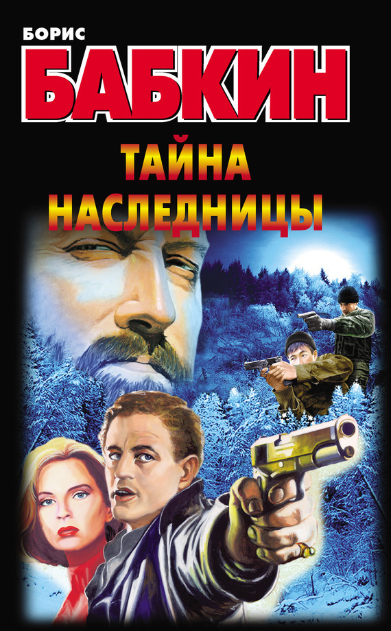 Обложка книги «Тайна наследницы»