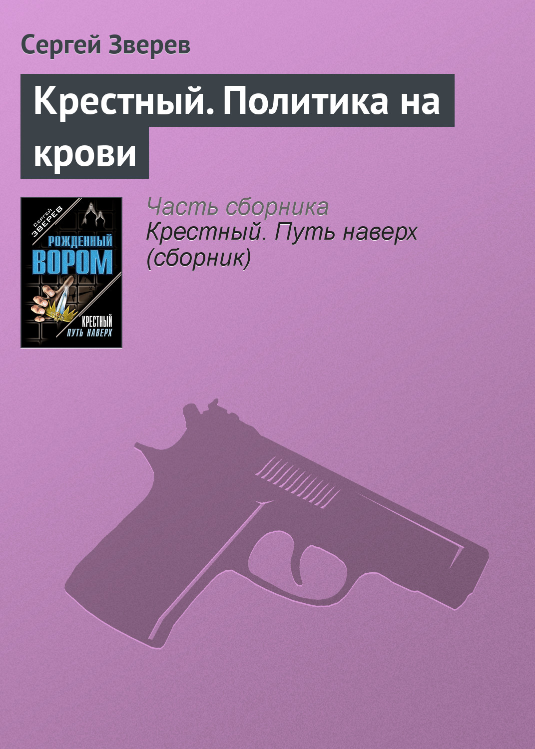 Обложка книги «Крестный. Политика на крови»
