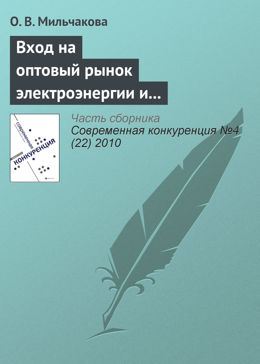 Обложка книги «Вход на оптовый рынок электроэнергии и мощности: антимонопольный аспект»