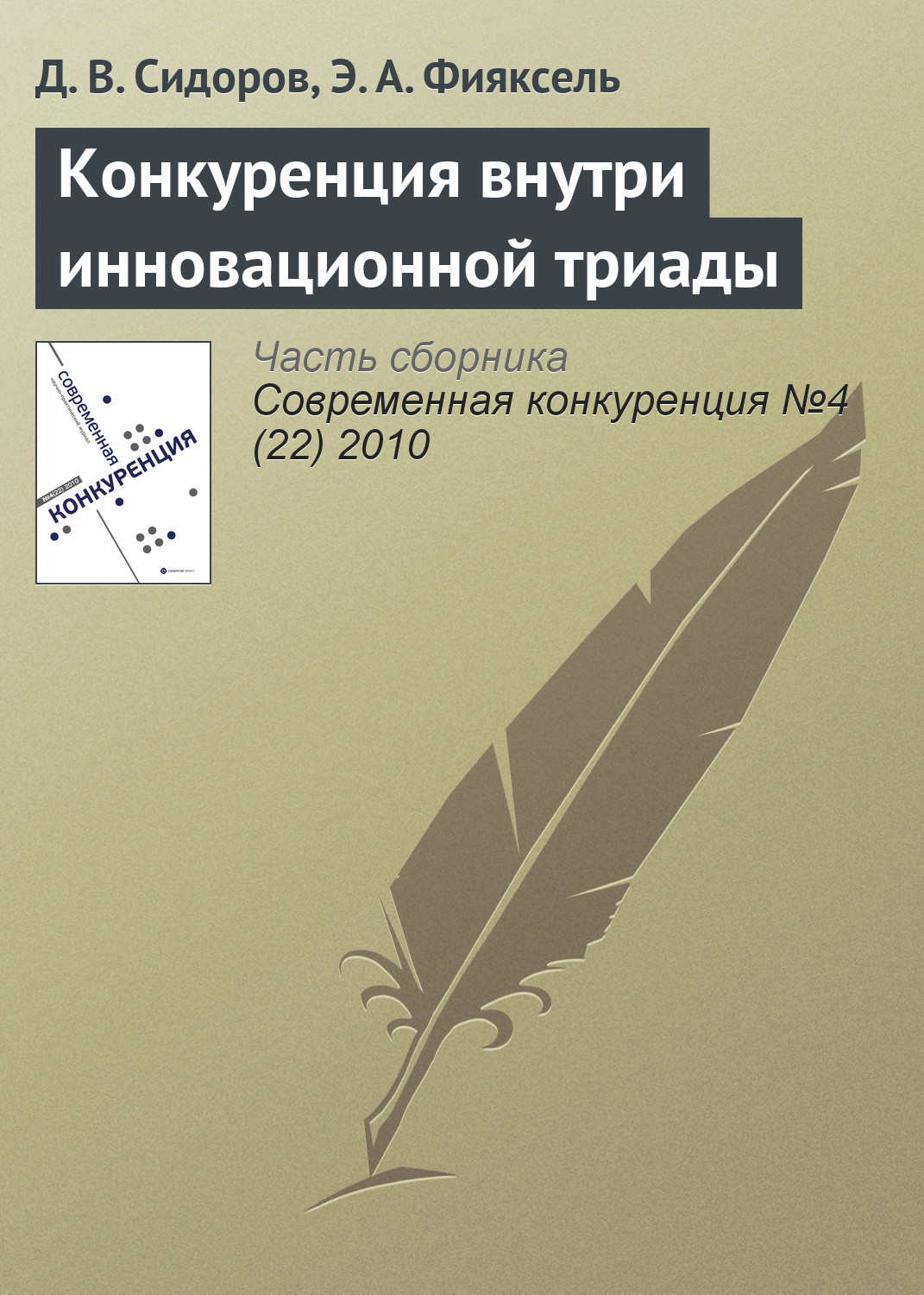 Обложка книги «Конкуренция внутри инновационной триады»