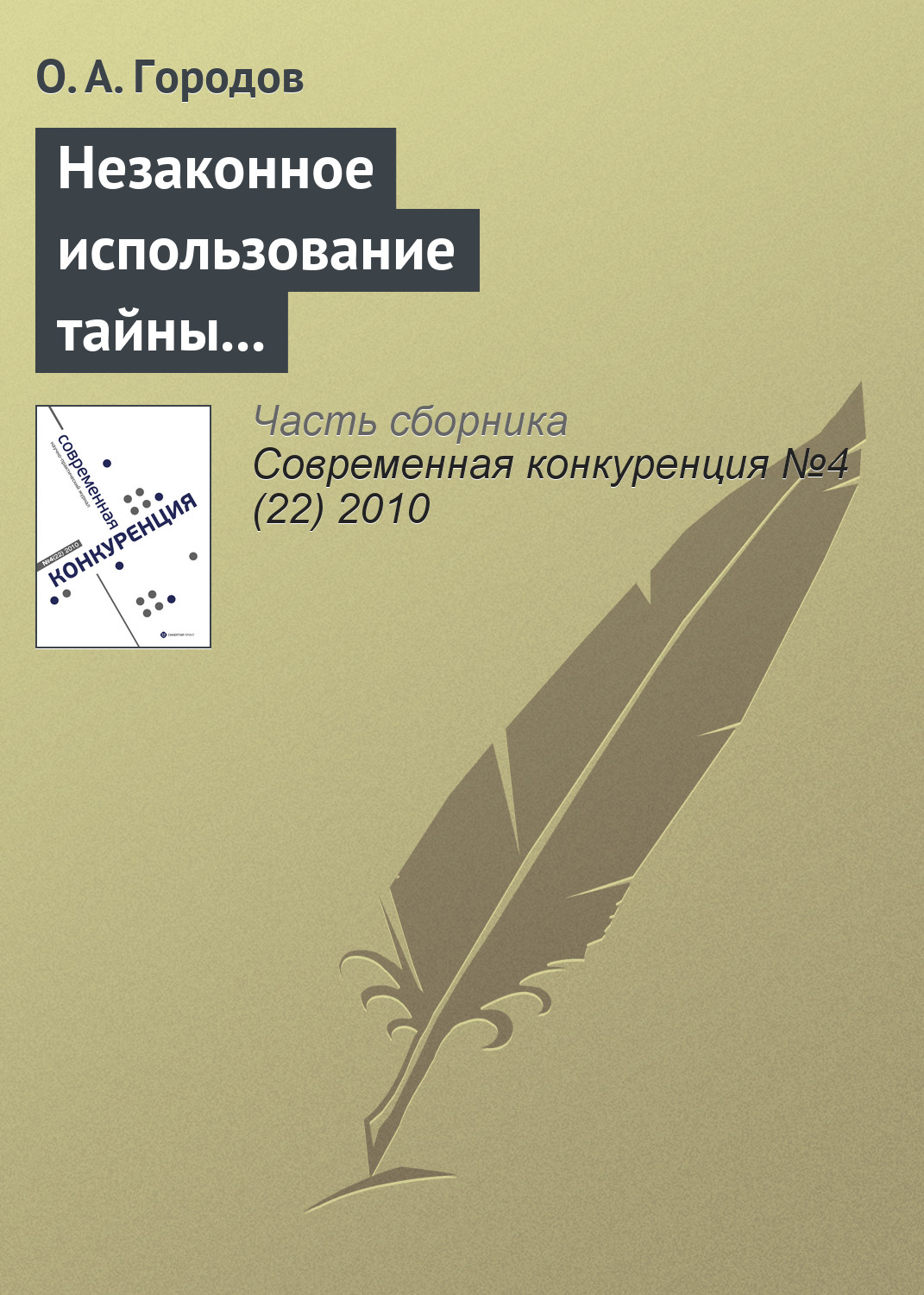 Обложка книги «Незаконное использование тайны конкурента как акт недобросовестной конкуренции»