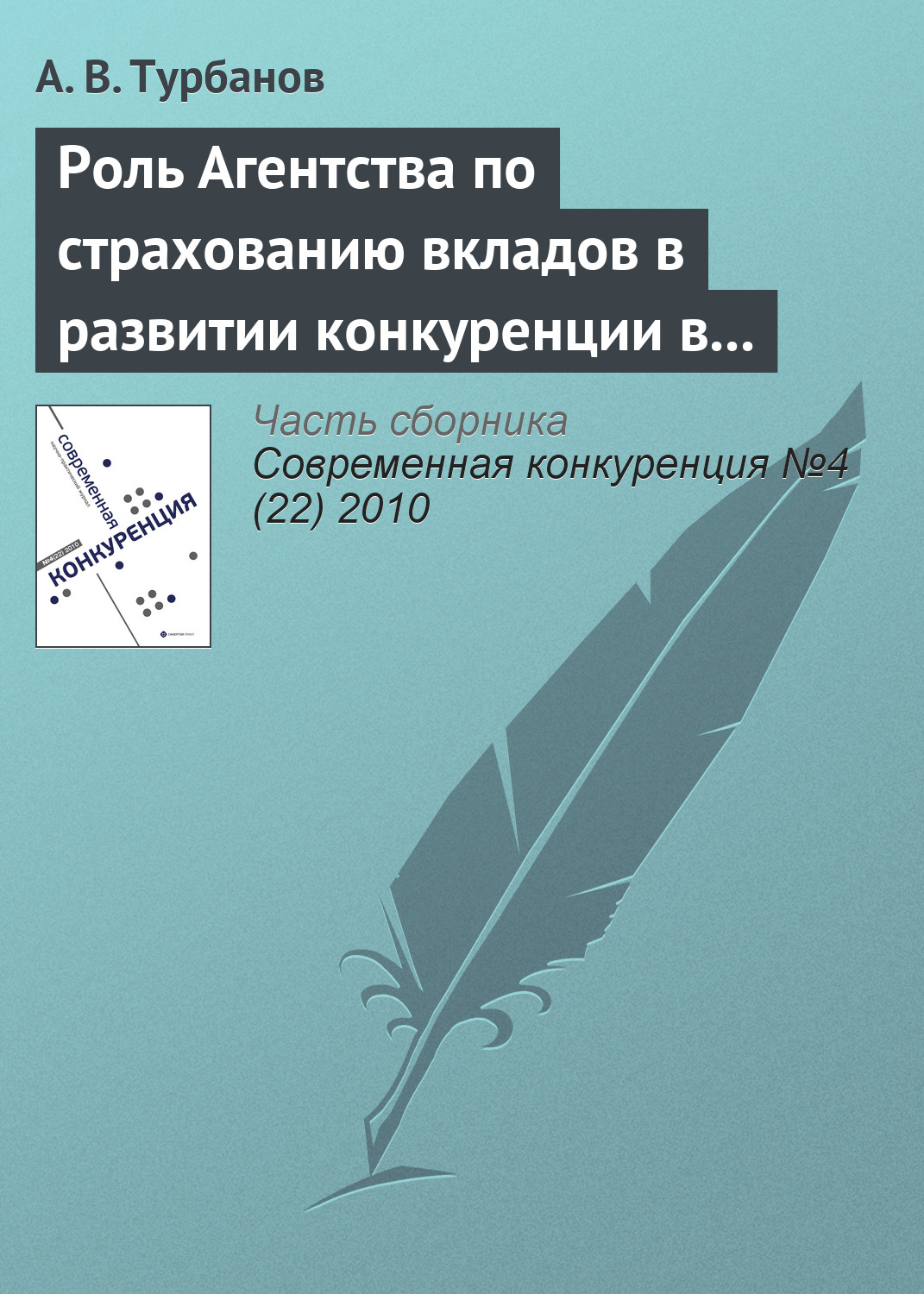 Обложка книги «Роль Агентства по страхованию вкладов в развитии конкуренции в банковском секторе»