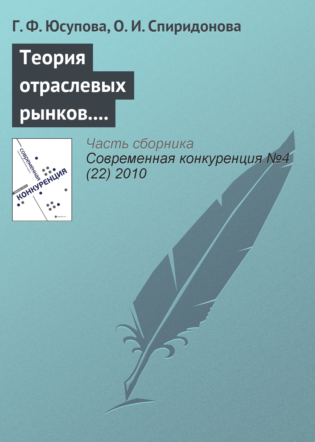 Обложка книги «Теория отраслевых рынков. Тема: «Стратегическое взаимодействие в краткосрочном и долгосрочном периодах»»