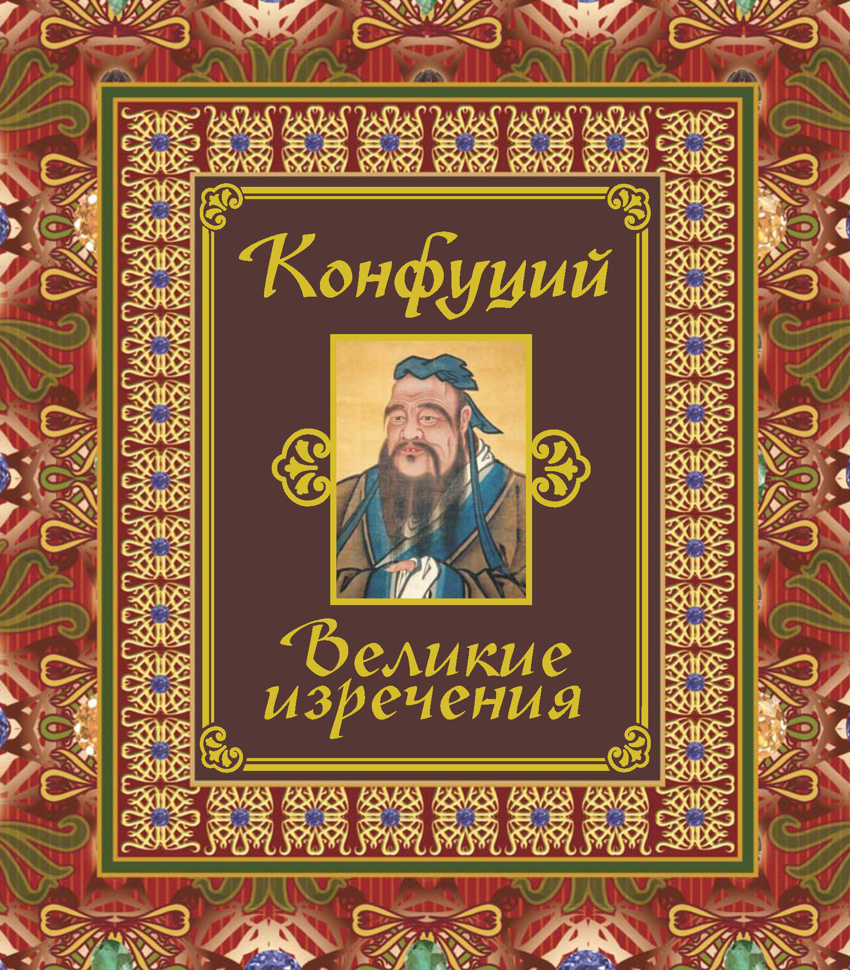 Обложка книги «Великие изречения»