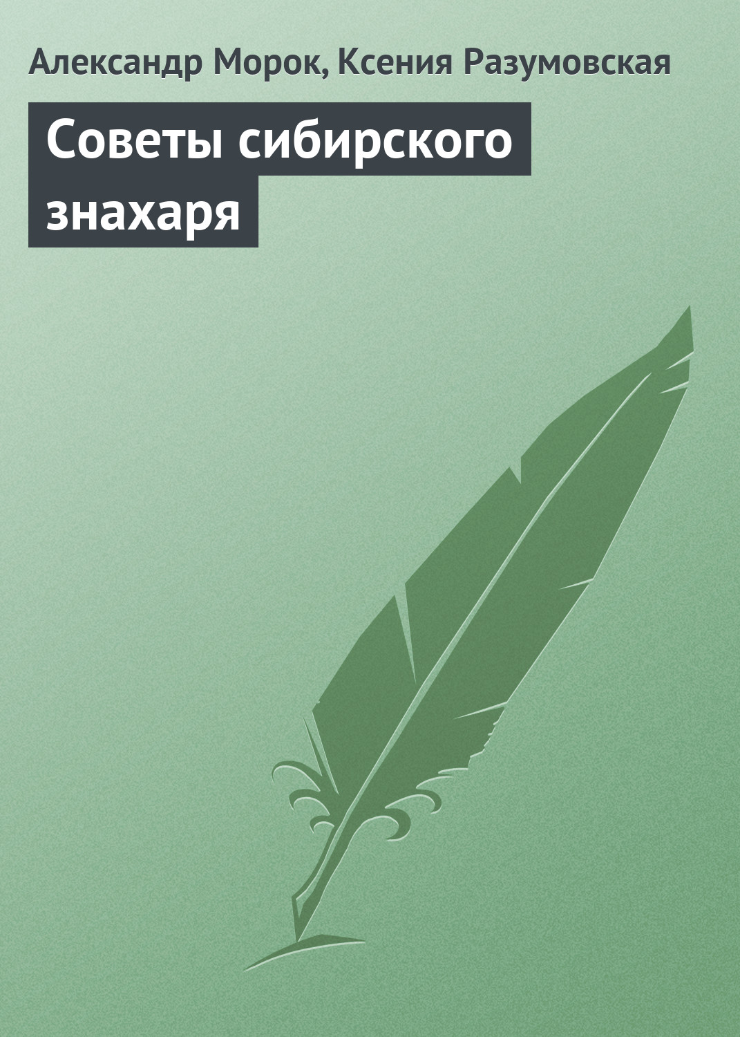 Обложка книги «Советы сибирского знахаря»