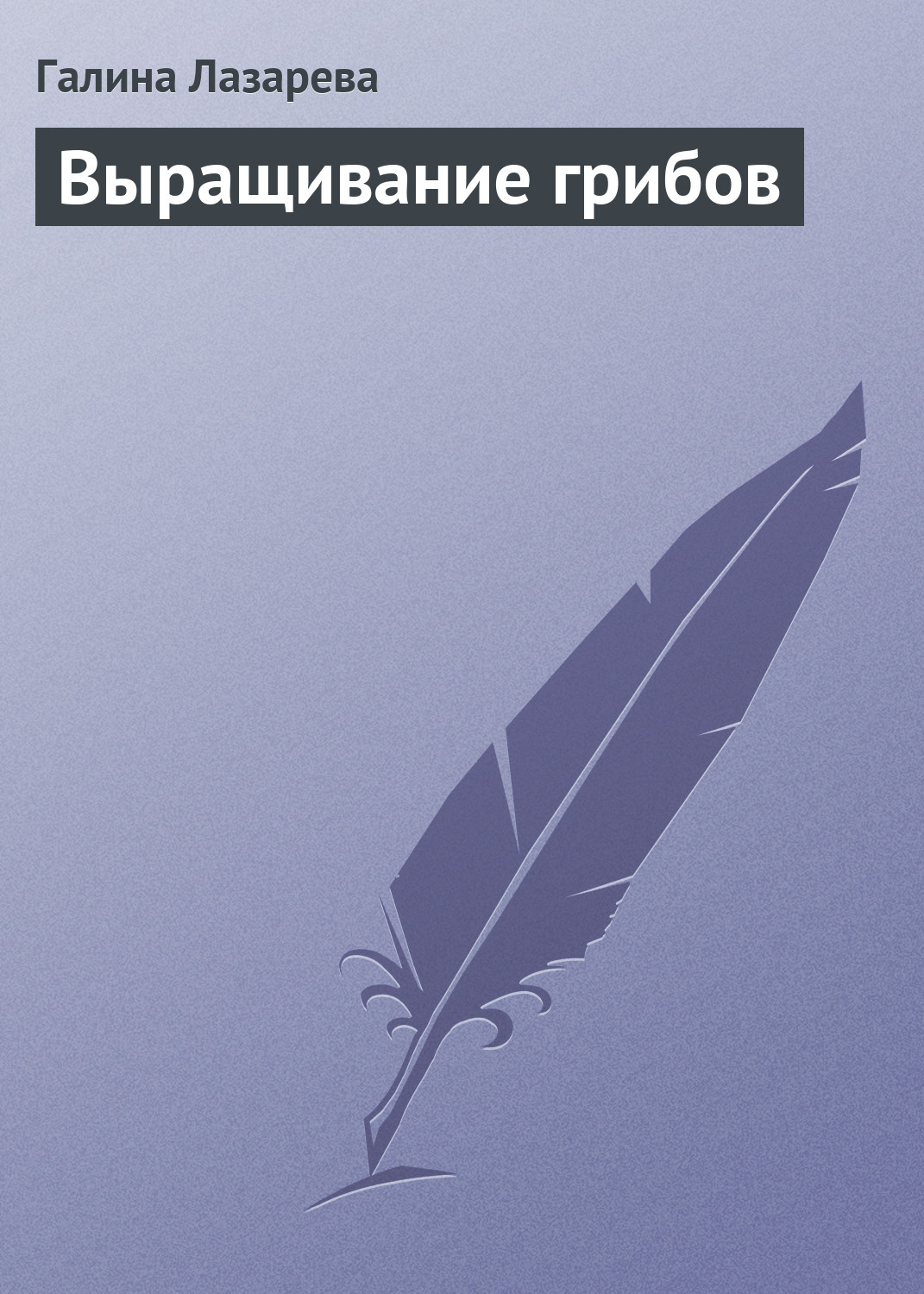 Обложка книги «Выращивание грибов»