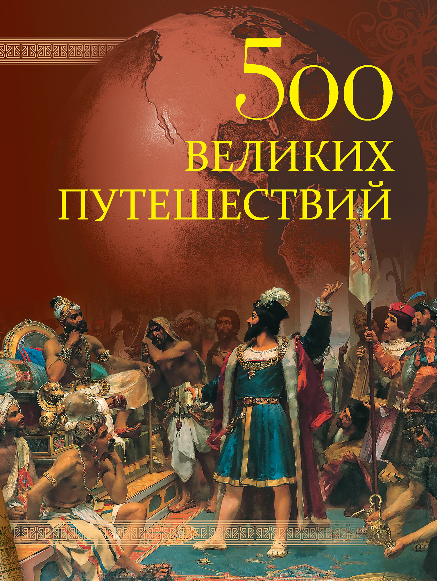 Обложка книги «500 великих путешествий»