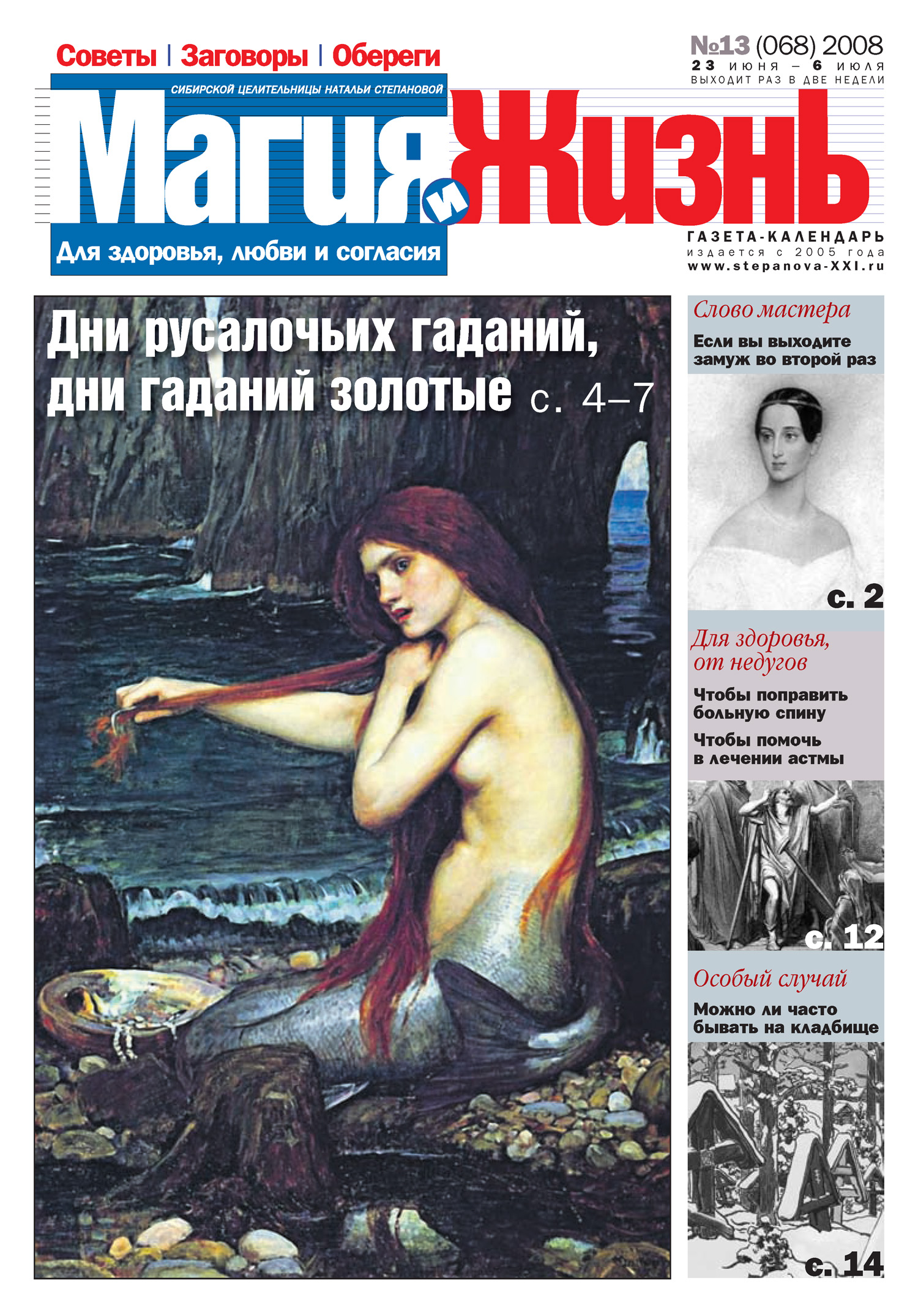 Обложка книги «Магия и жизнь. Газета сибирской целительницы Натальи Степановой №13 (68) 2008»