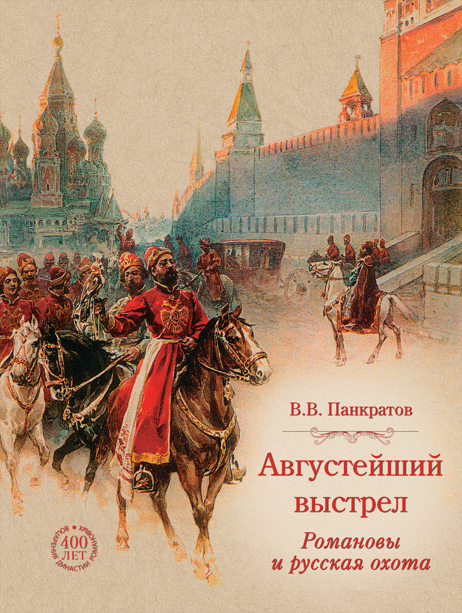 Обложка книги «Августейший выстрел. Романовы и русская охота»