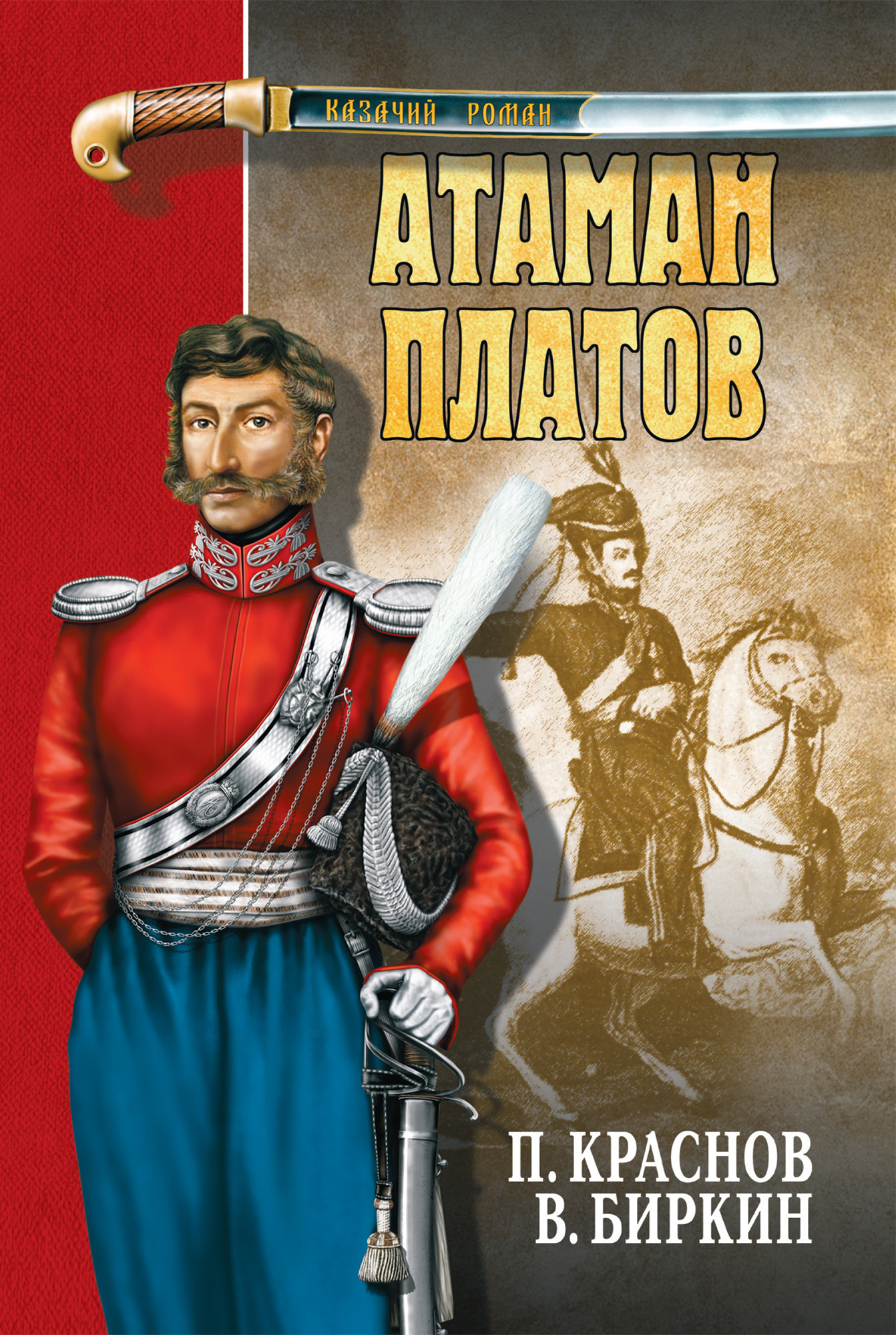 Обложка книги «Атаман Платов (сборник)»