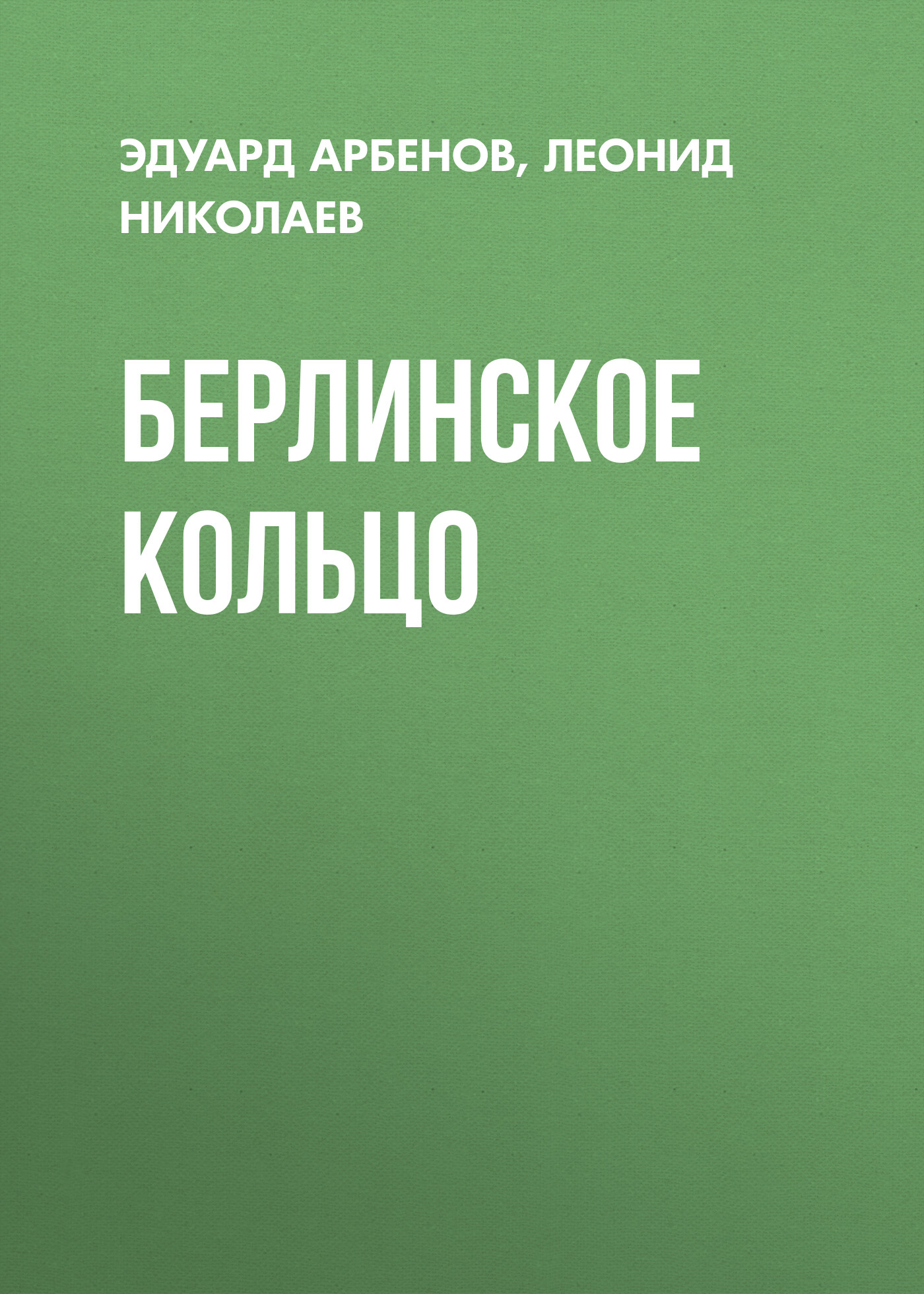 Обложка книги «Берлинское кольцо»