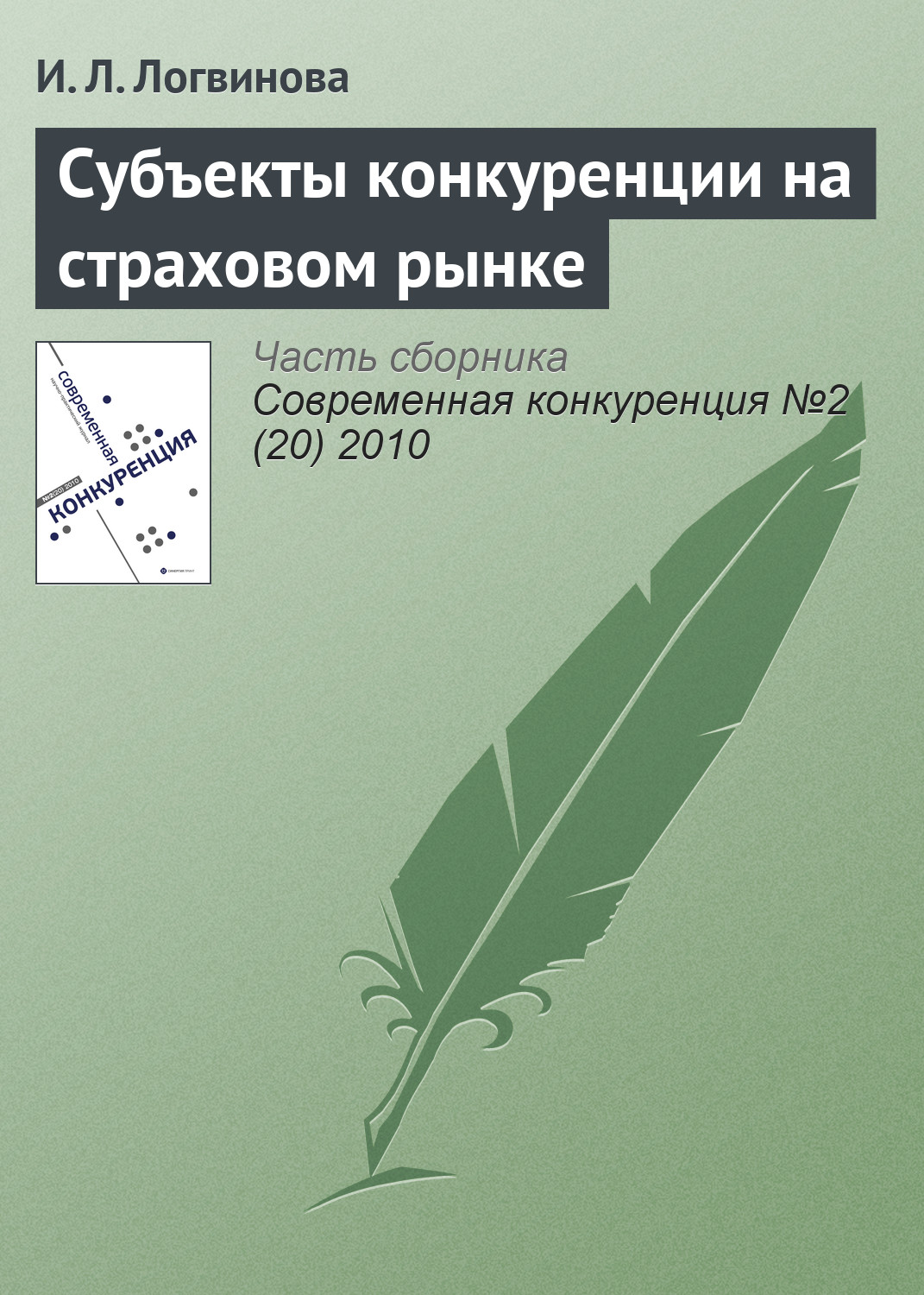 Обложка книги «Субъекты конкуренции на страховом рынке»
