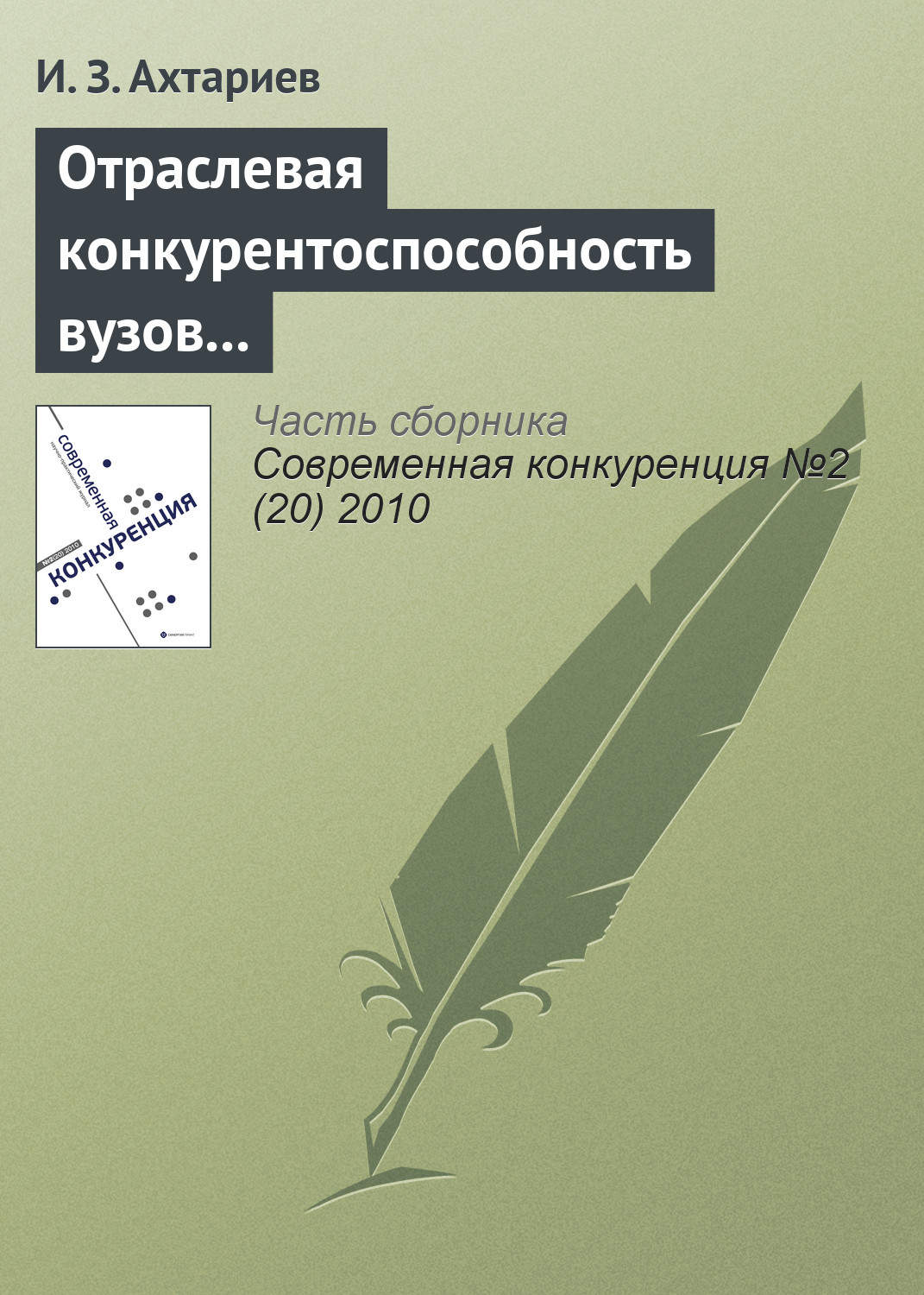 Обложка книги «Отраслевая конкурентоспособность вузов и рынок общественной образовательной аккредитации»