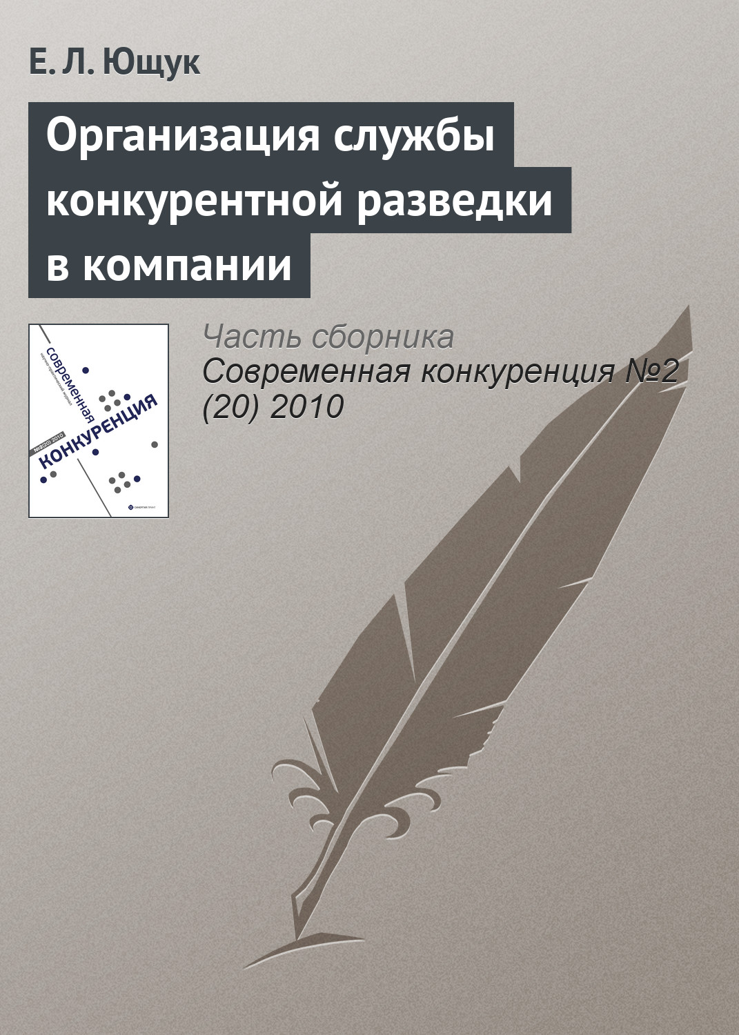 Обложка книги «Организация службы конкурентной разведки в компании»