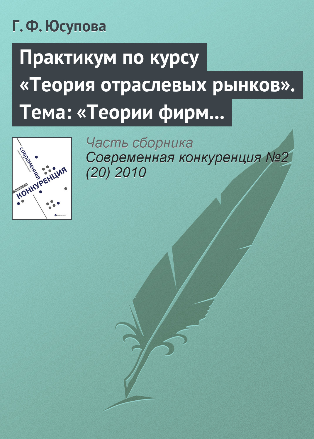 Обложка книги «Практикум по курсу «Теория отраслевых рынков». Тема: «Теории фирм и теории рынков: дискуссии и историческое развитие»»