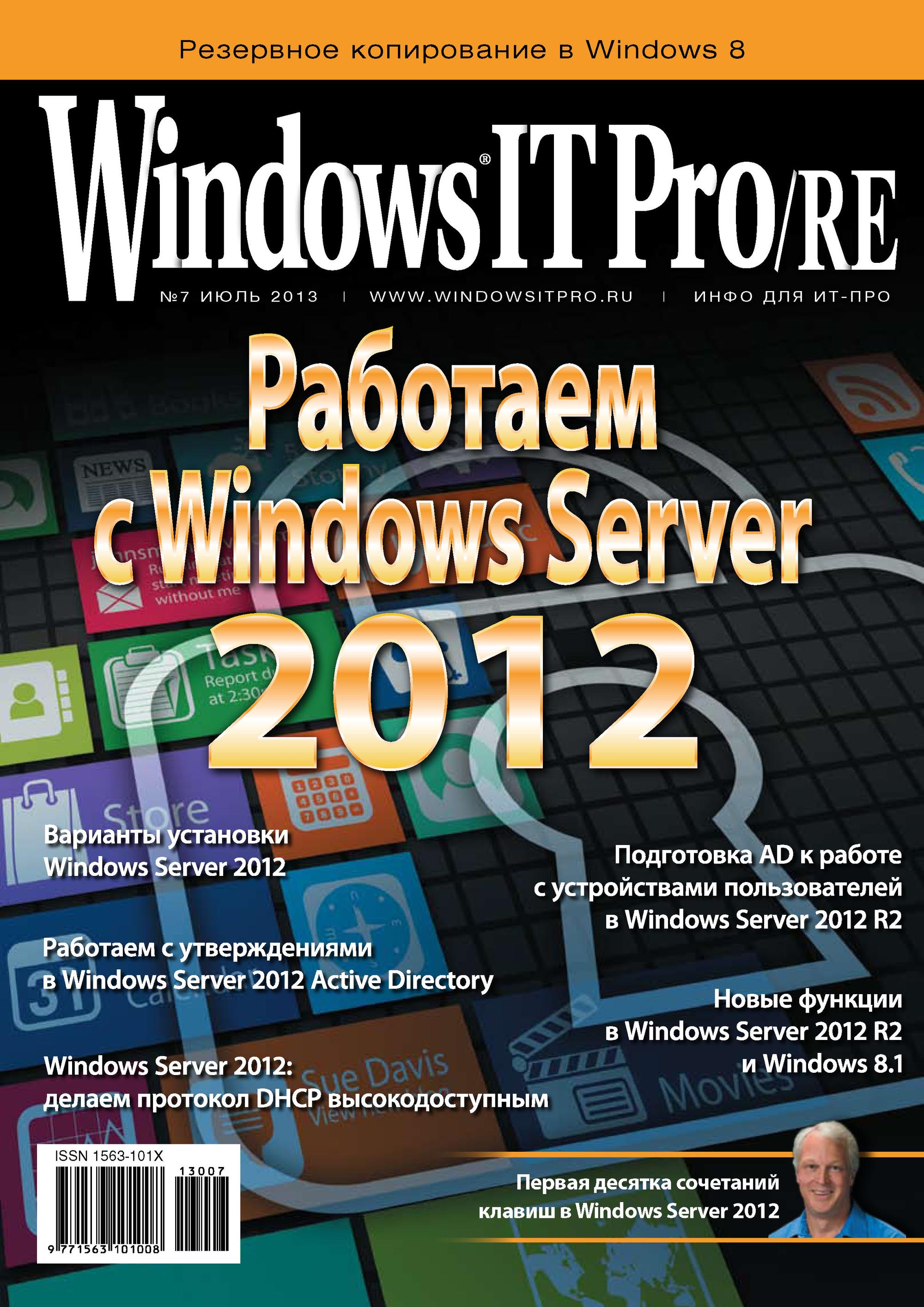 Обложка книги «Windows IT Pro/RE №07/2013»