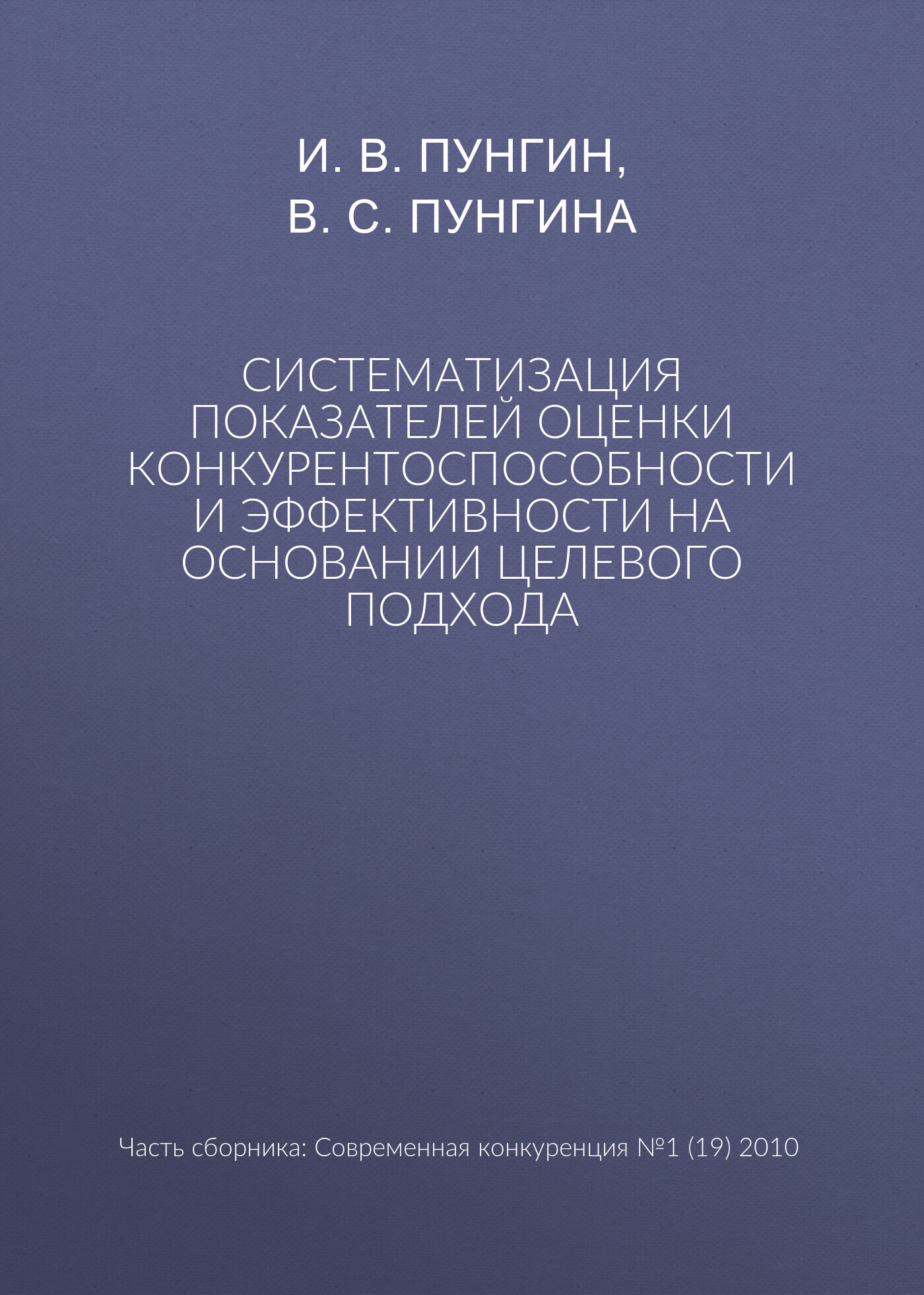 Обложка книги «Систематизация показателей оценки конкурентоспособности и эффективности на основании целевого подхода»