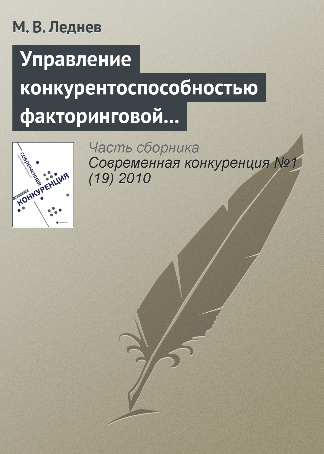 Обложка книги «Управление конкурентоспособностью факторинговой компании»