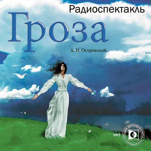 Обложка книги «Гроза (спектакль)»