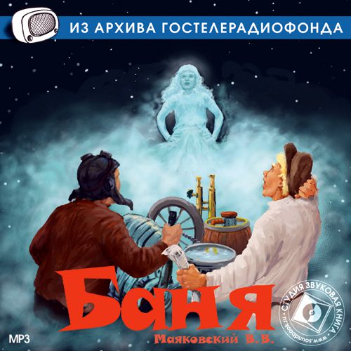 Обложка книги «Баня (спектакль)»