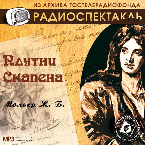 Обложка книги «Плутни Скапена (спектакль)»