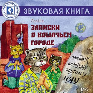 Обложка книги «Записки о кошачьем городе»