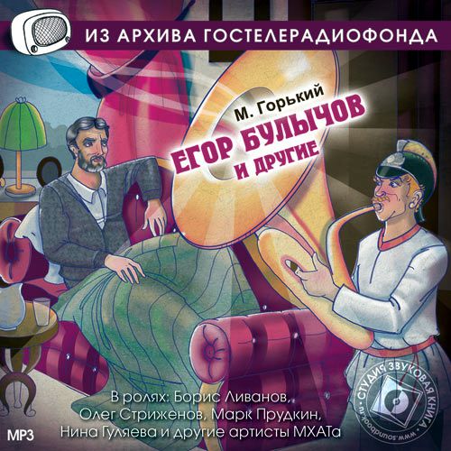 Обложка книги «Егор Булычов и другие. Аудиоспектакль»