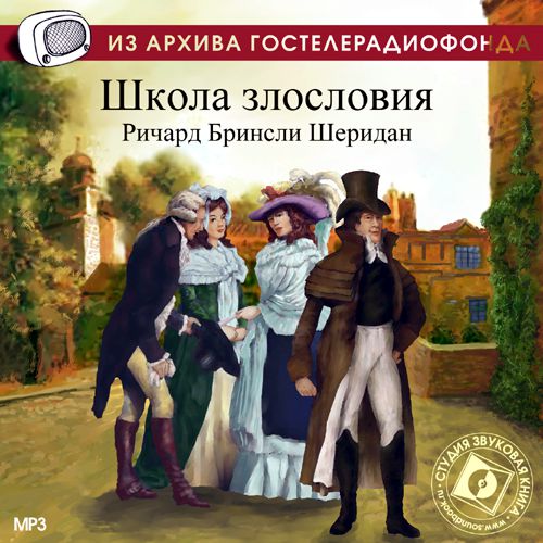 Обложка книги «Школа злословия. Аудиоспектакль»