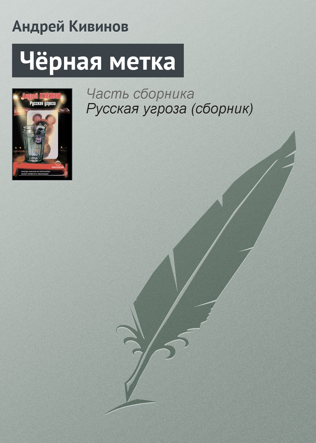 Обложка книги «Чёрная метка»