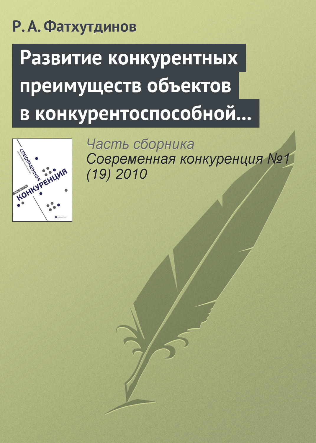 Обложка книги «Развитие конкурентных преимуществ объектов в конкурентоспособной экономике (тема 5, 6)»