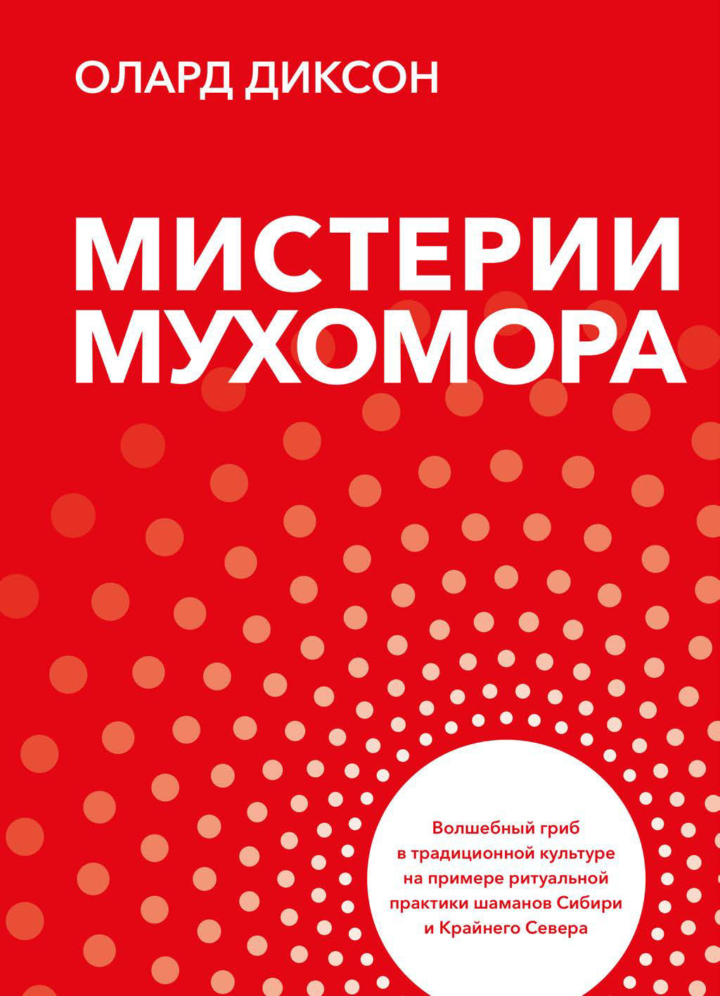 Обложка книги «Мистерии Мухомора»