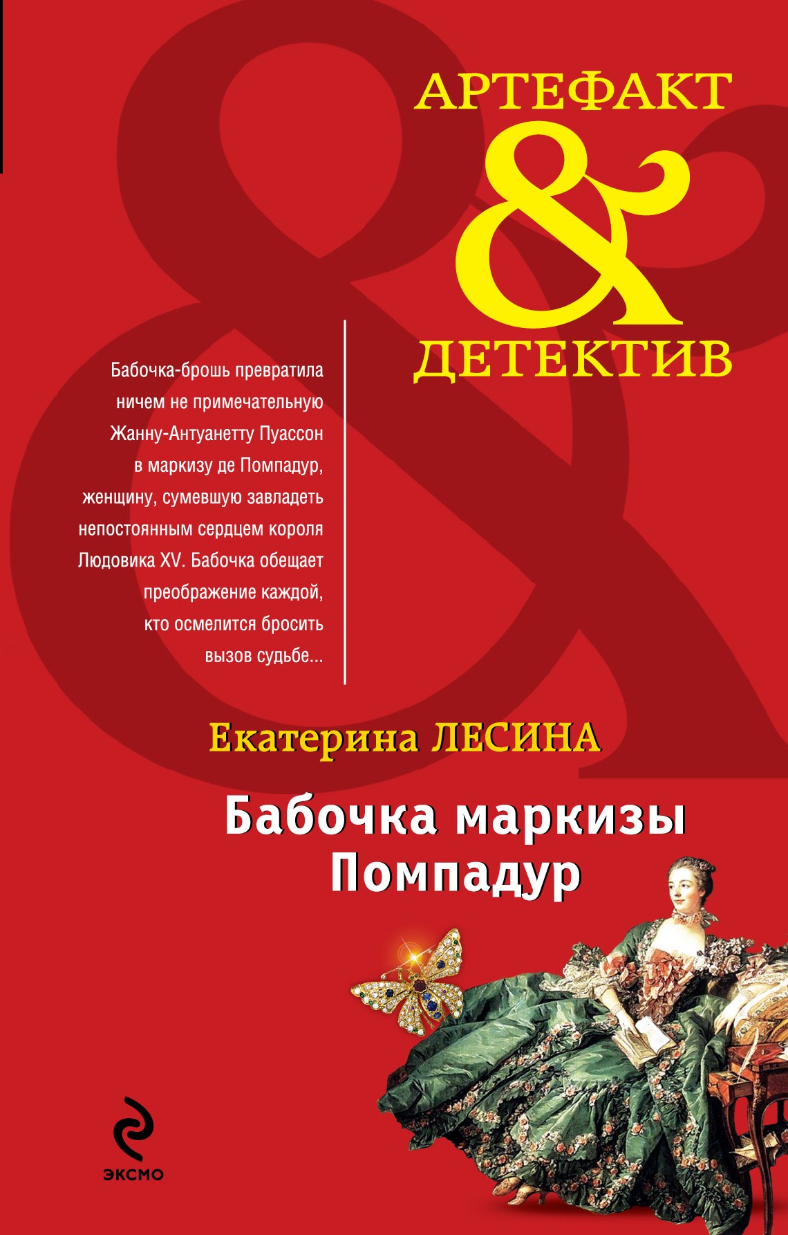 Обложка книги «Бабочка маркизы Помпадур»