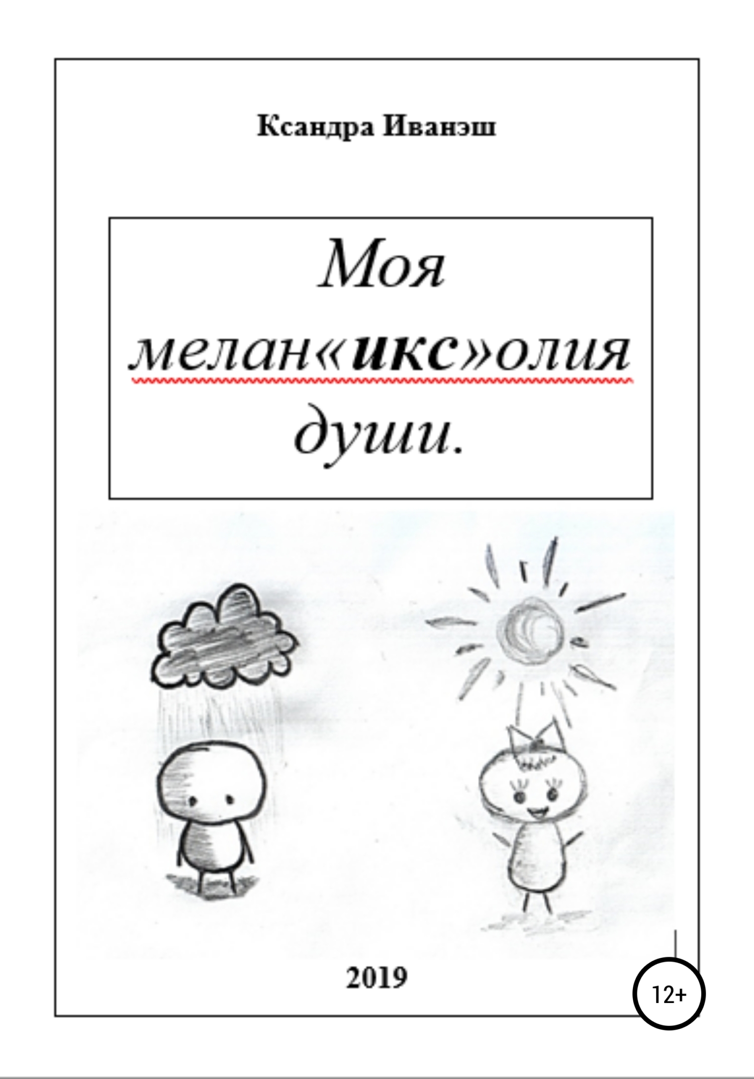Обложка книги «Моя меланхолия души»