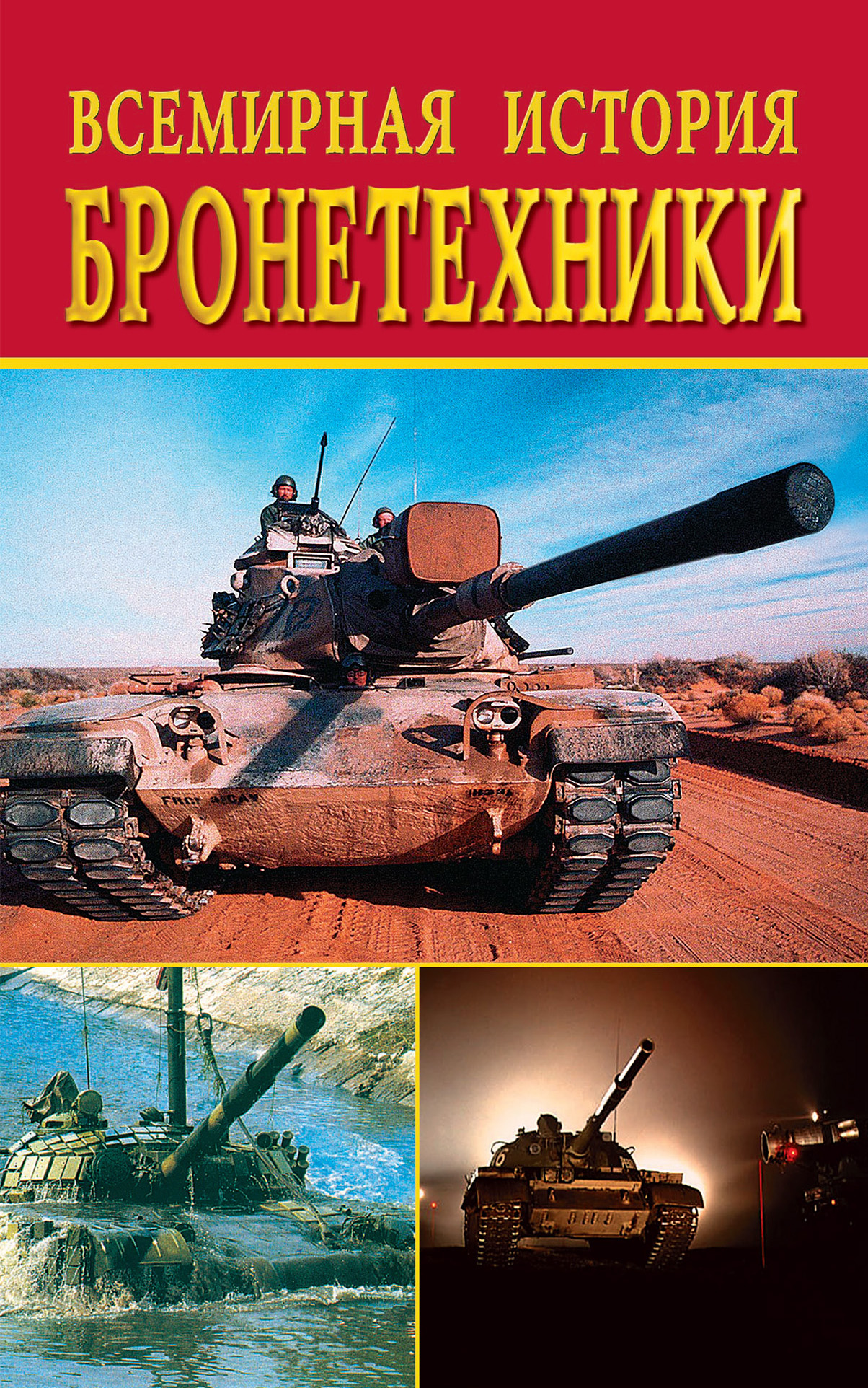 Обложка книги «Всемирная история бронетехники»