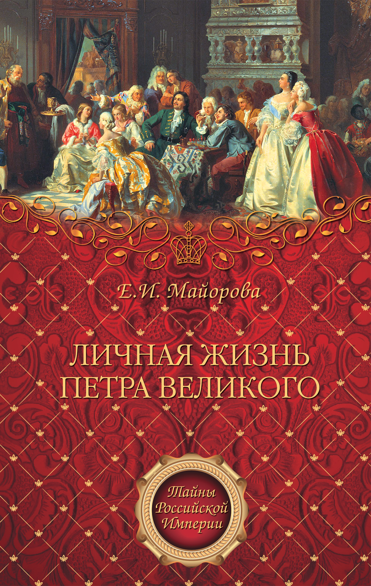 Обложка книги «Личная жизнь Петра Великого»
