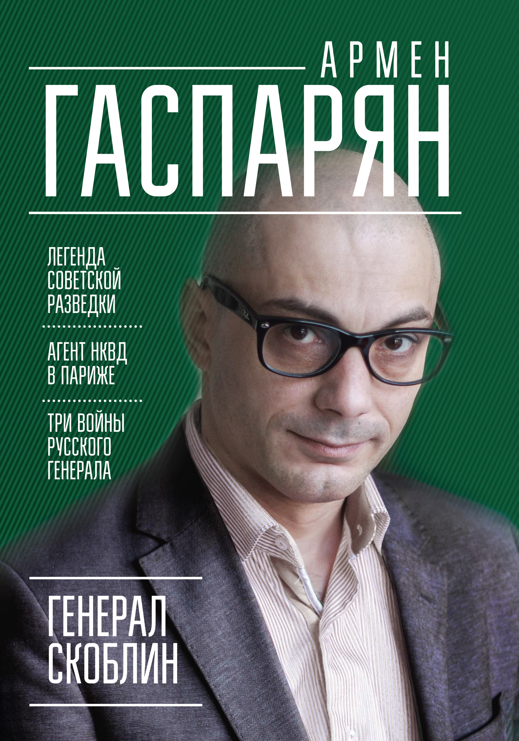 Обложка книги «Генерал Скоблин. Легенда советской разведки»