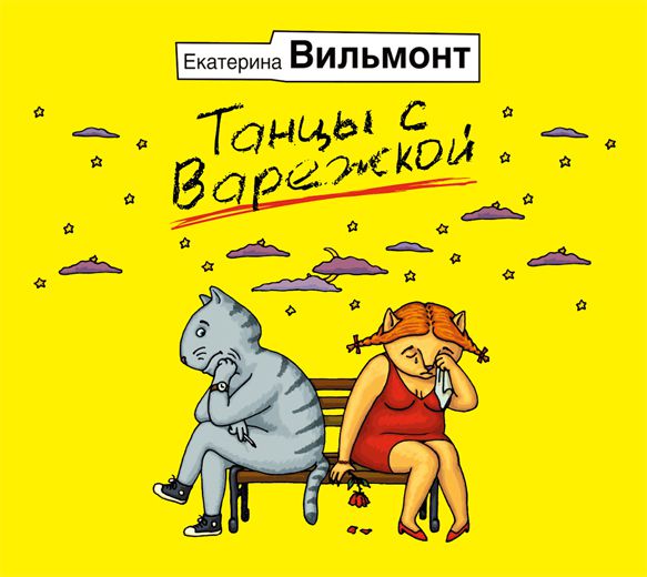 Обложка книги «Танцы с варежкой»