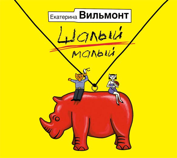 Обложка книги «Шалый малый»