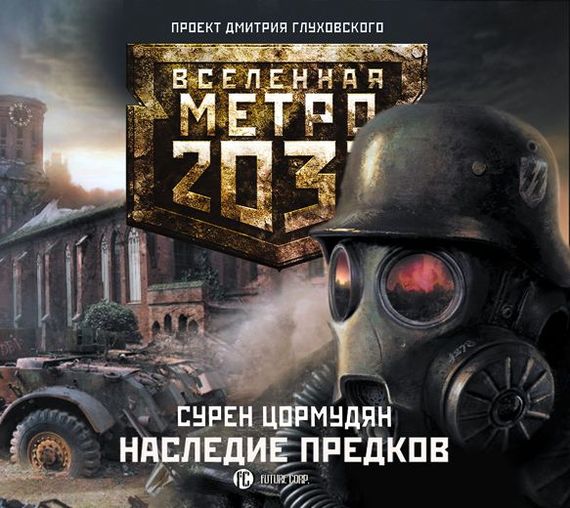 Обложка книги «Наследие предков. Tod Mit Uns»