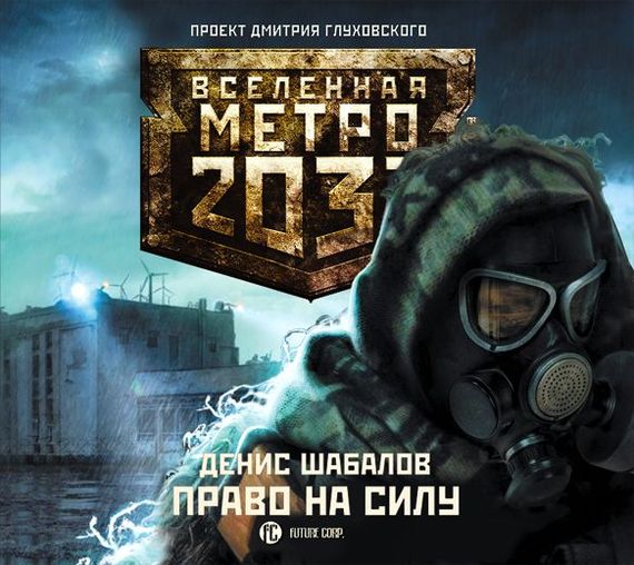 Обложка книги «Право на силу»