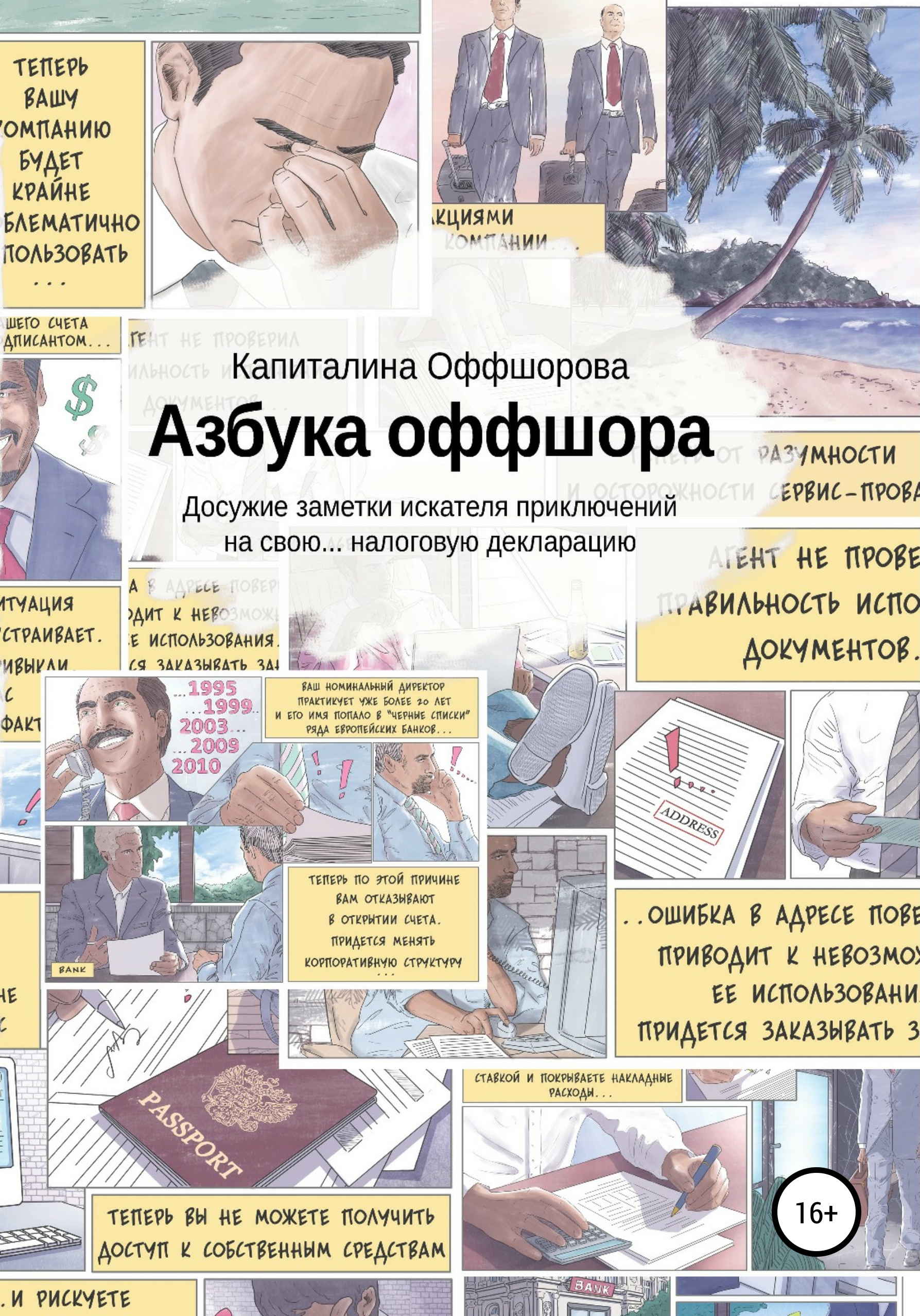 Обложка книги «Азбука оффшора. Досужие заметки искателя приключений на свою… налоговую декларацию»