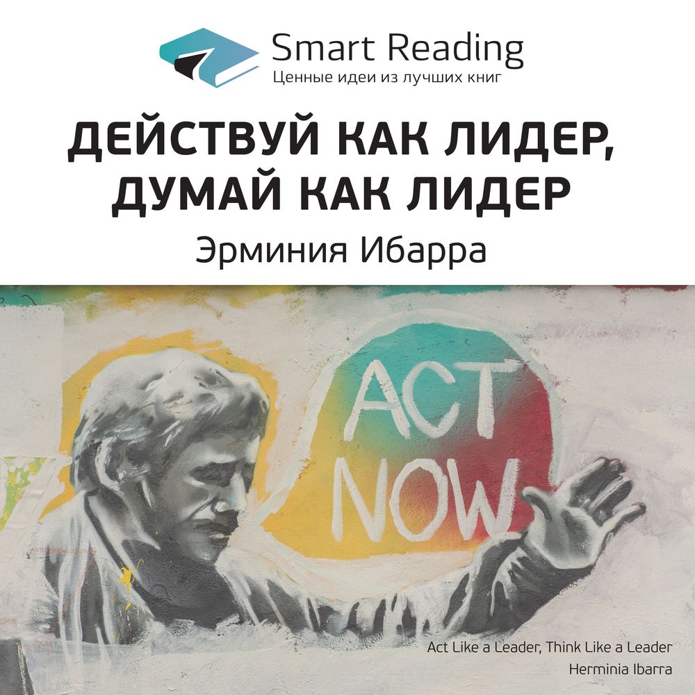 Обложка книги «Ключевые идеи книги: Действуй как лидер, думай как лидер. Эрминия Ибарра»