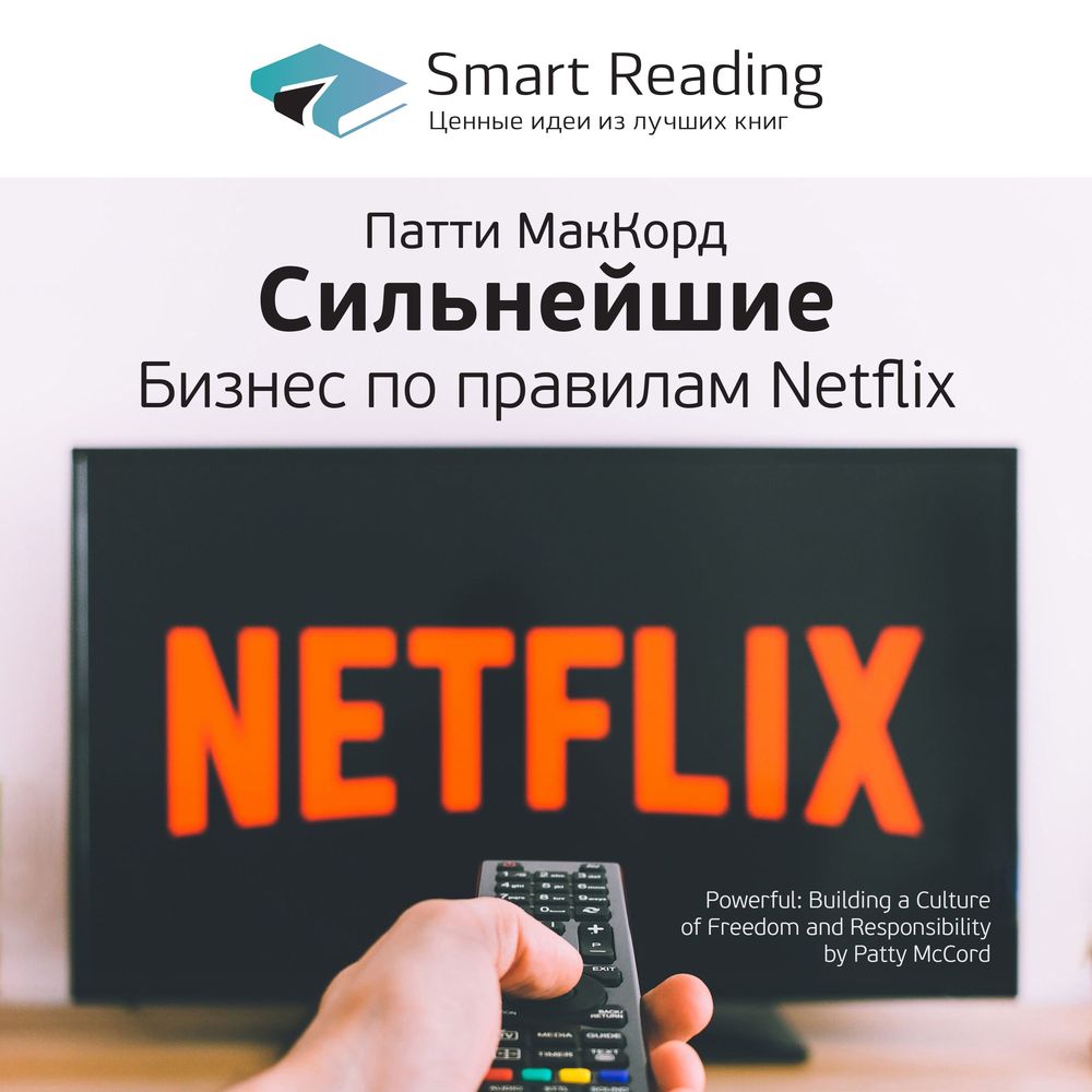 Обложка книги «Ключевые идеи книги: Сильнейшие. Бизнес по правилам Netflix. Патти Маккорд»