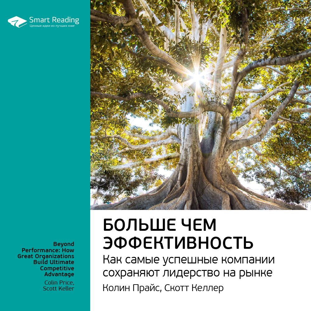 Обложка книги «Ключевые идеи книги: Больше чем эффективность. Как самые успешные компании сохраняют лидерство на рынке. Скотт Келлер, Колин Прайс»