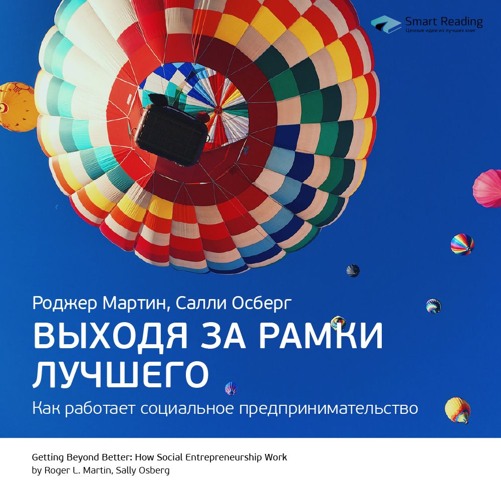 Обложка книги «Ключевые идеи книги: Выходя за рамки лучшего. Как работает социальное предпринимательство. Роджер Мартин, Салли Осберг»