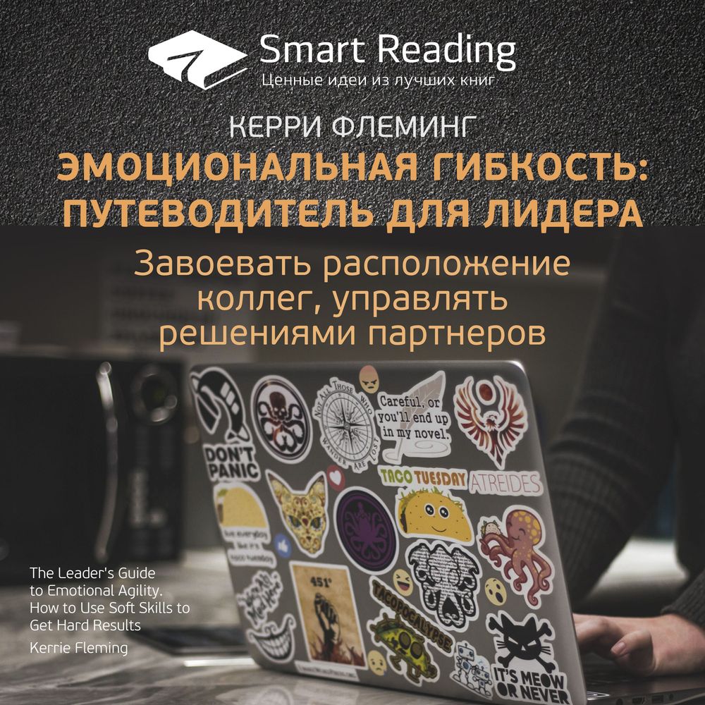 Обложка книги «Ключевые идеи книги: Эмоциональная гибкость: путеводитель для лидера. Завоевать расположение коллег, управлять решениями партнеров. Керри Флеминг»