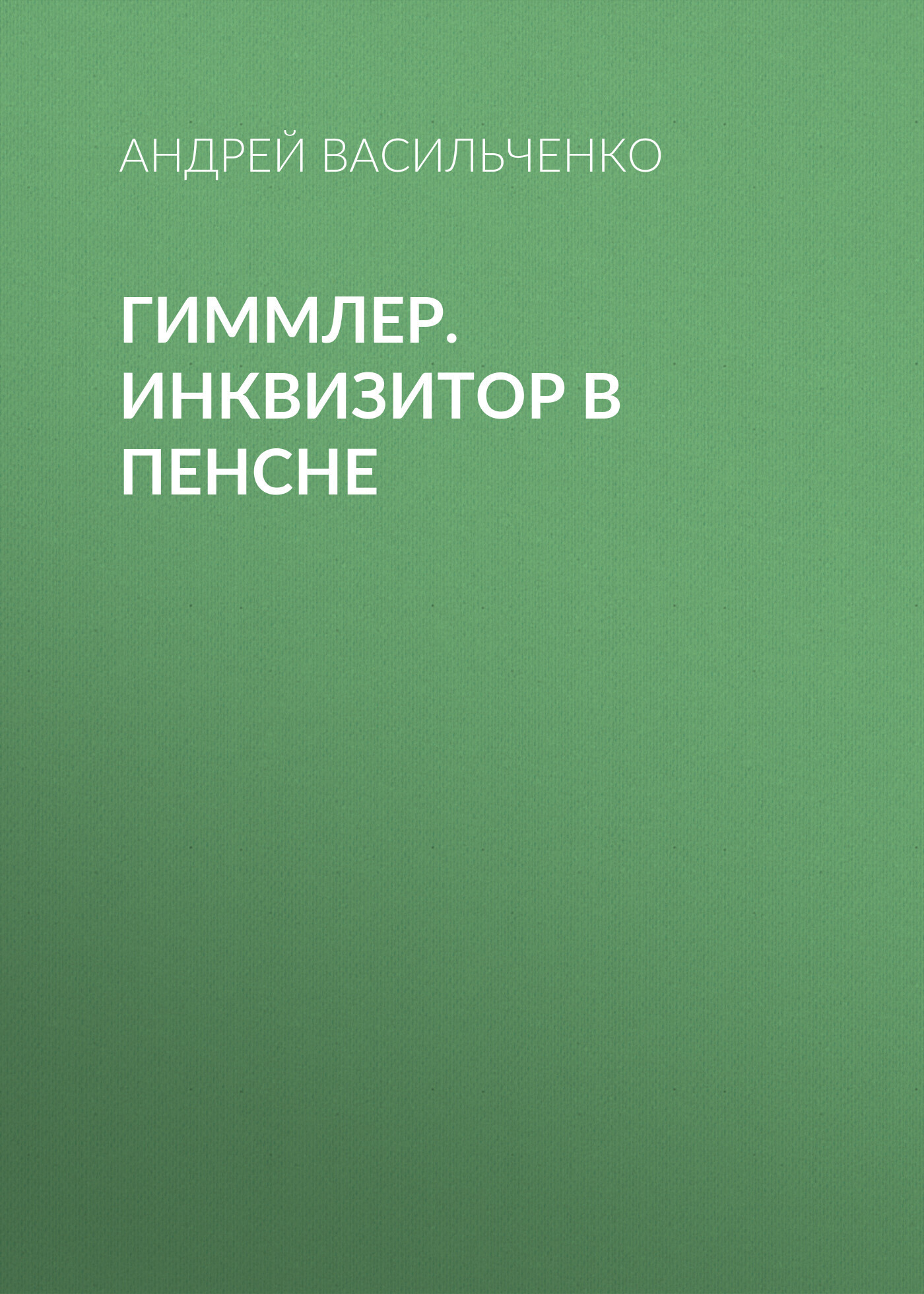 Обложка книги «Гиммлер. Инквизитор в пенсне»
