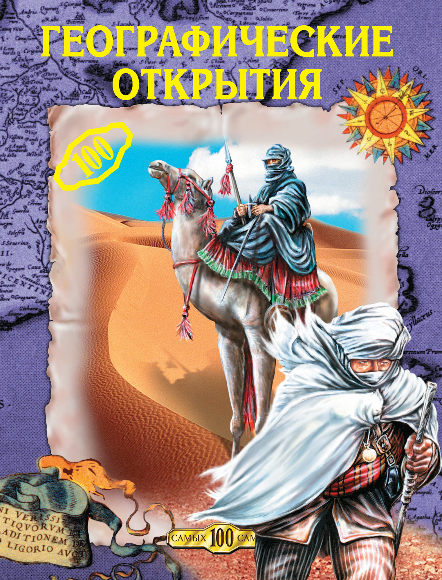 Обложка книги «Географические открытия»