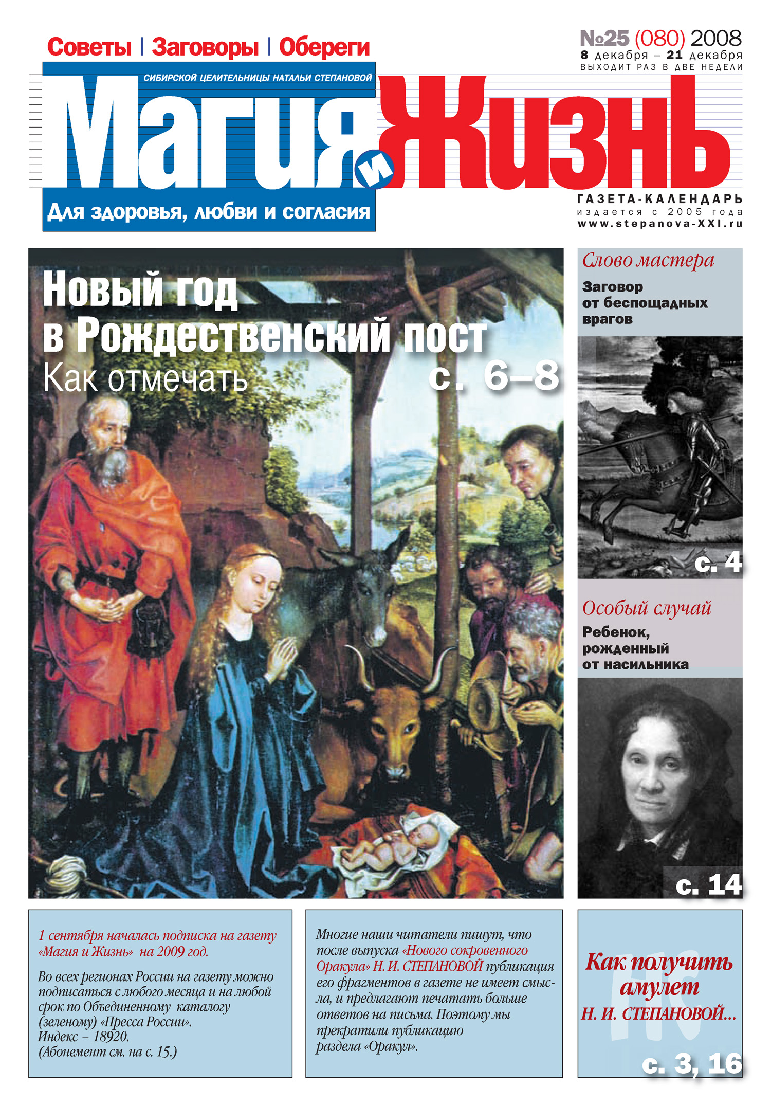 Обложка книги «Магия и жизнь. Газета сибирской целительницы Натальи Степановой №25 (80) 2008»